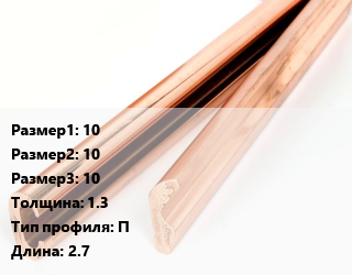 Латунный профиль 10х10х10 s=1.3 П L=2.7, П-образный, по запросу, м цена По запросу где купить, условия доставки в Оше и Ошской области